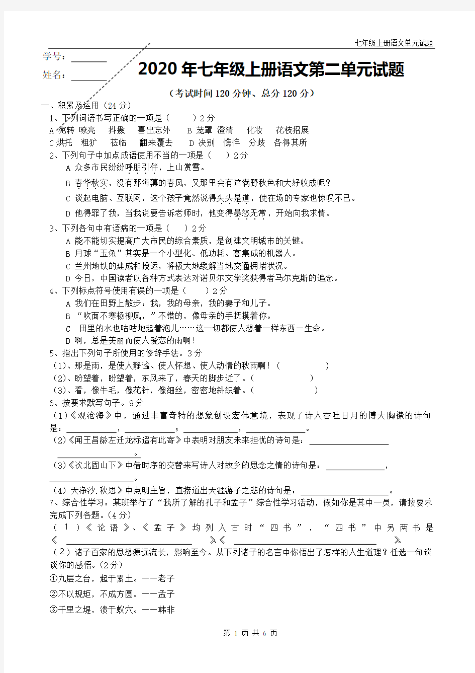 部编版七年级语文上册第二单元试题带答案