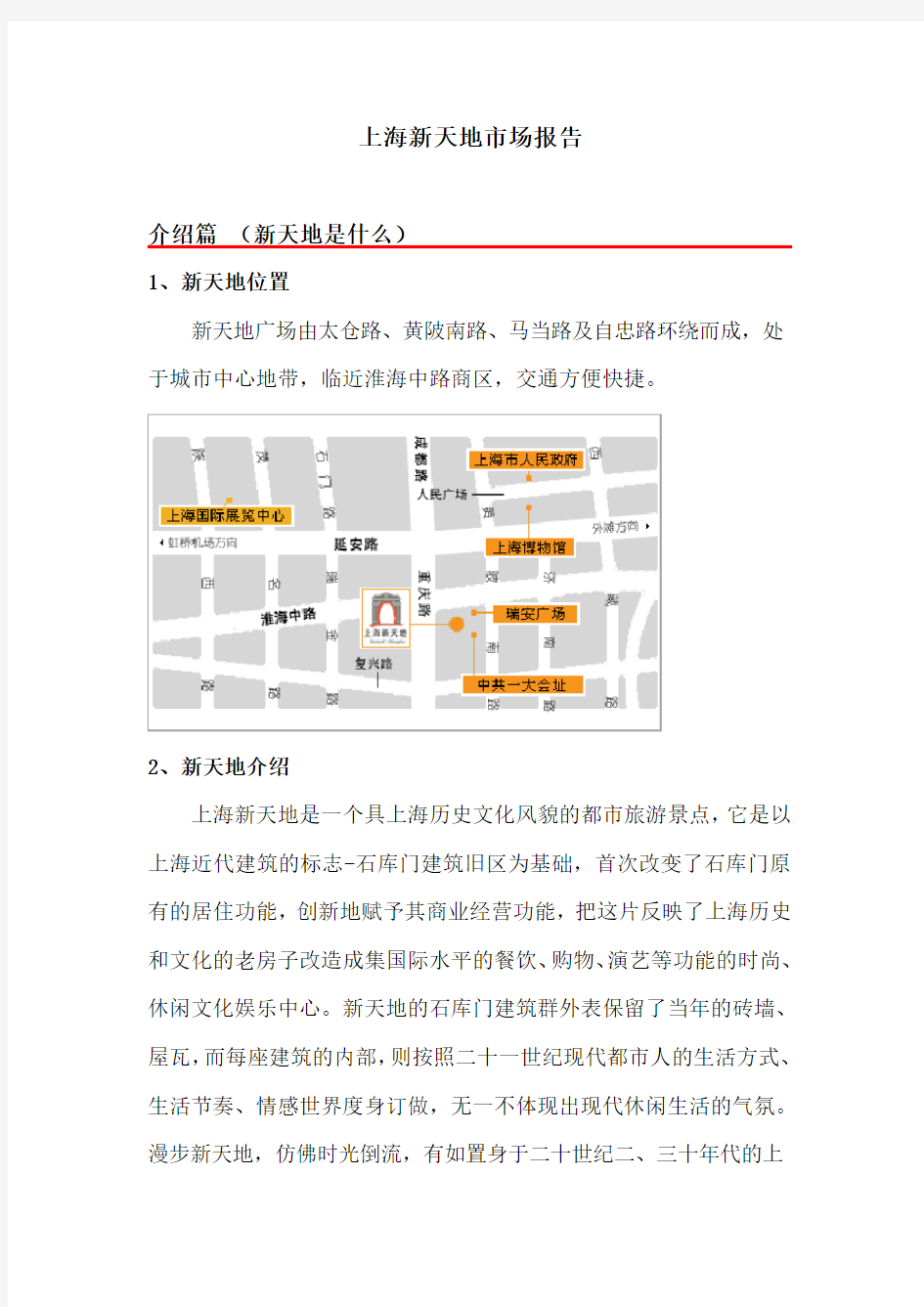上海新天地市场分析报告