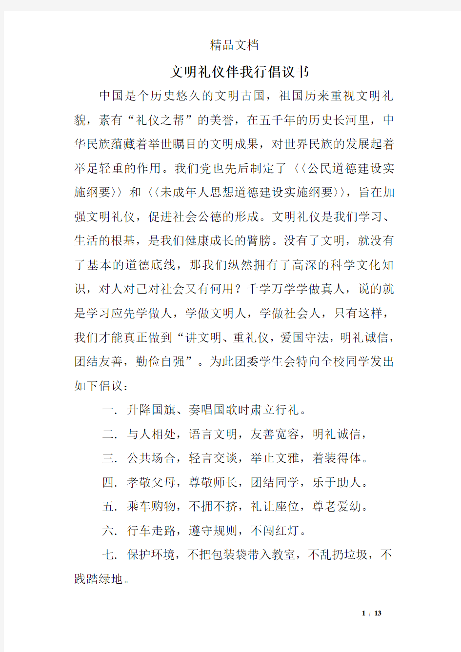 文明礼仪伴我行倡议书