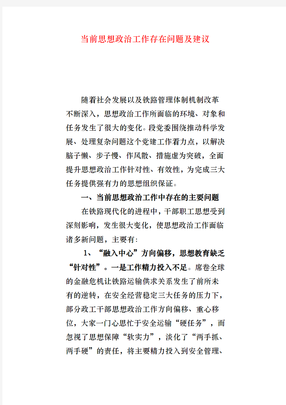 当前思想政治工作存在问题与建议