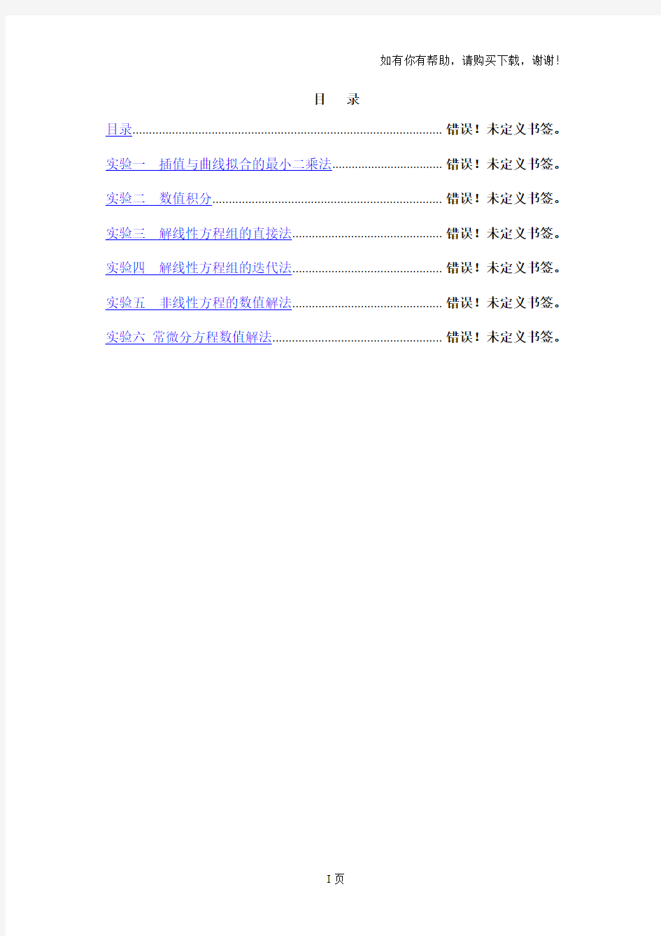 数值分析实验指导书