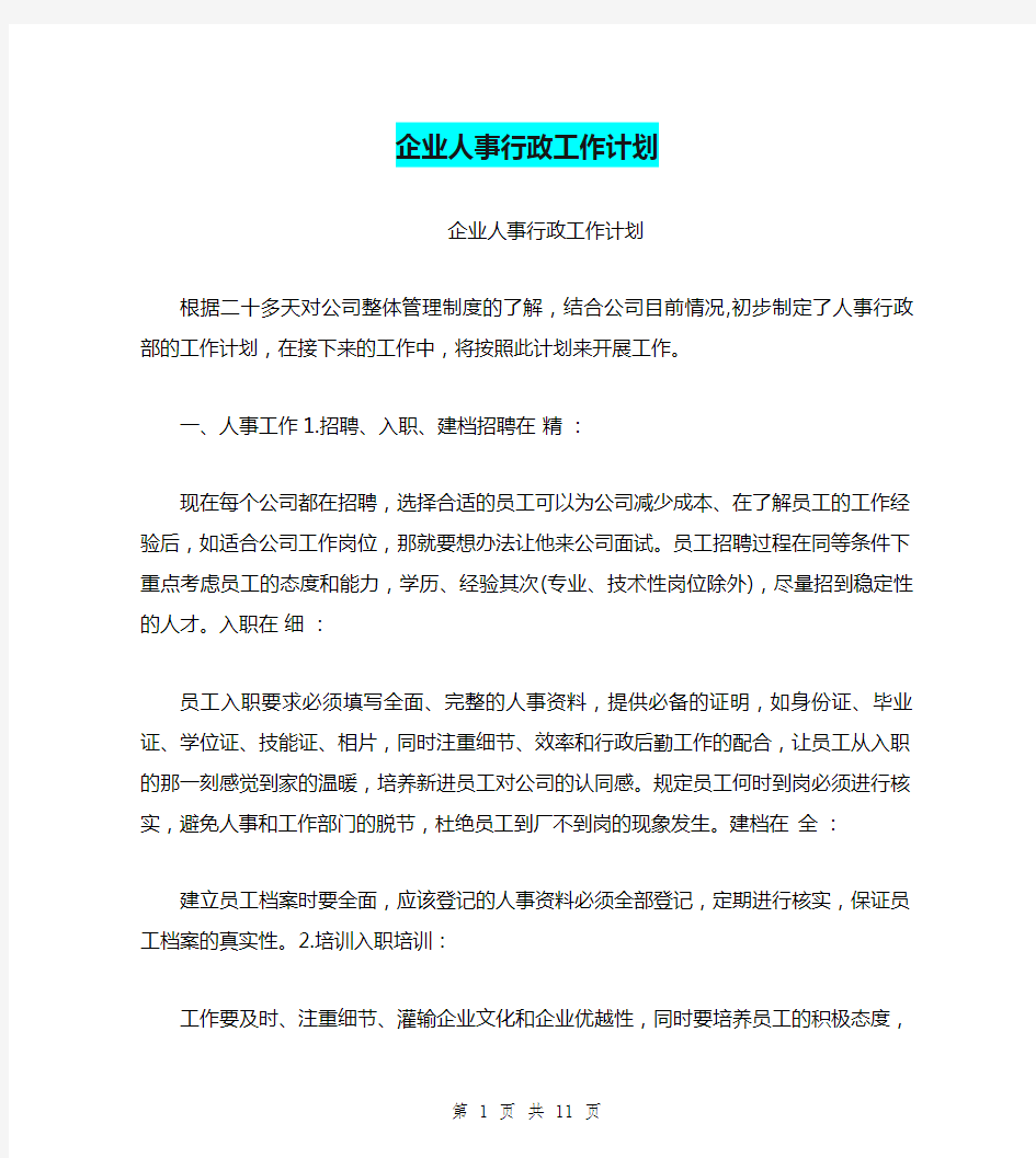 企业人事行政工作计划