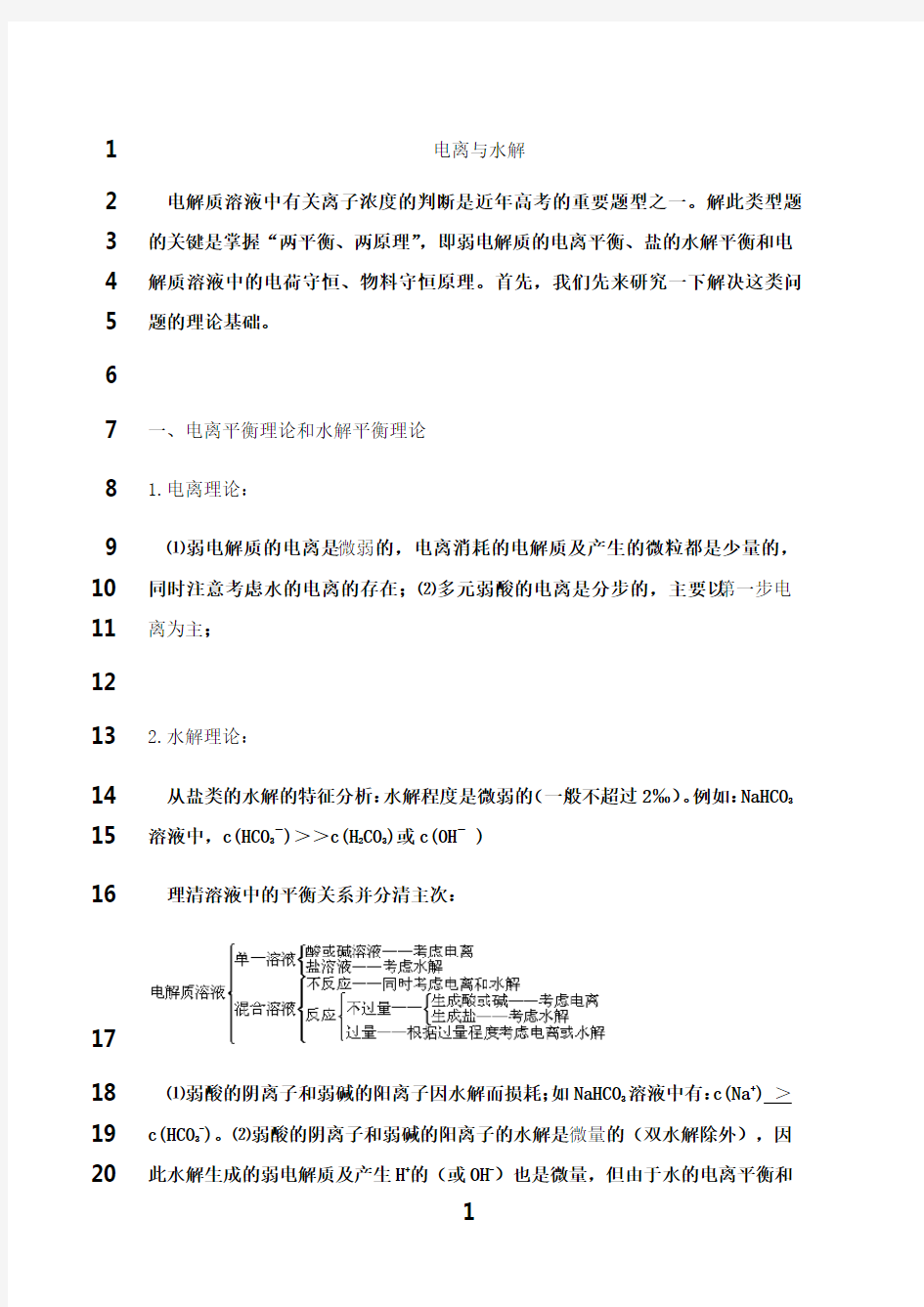 最新高三化学 水解和电离