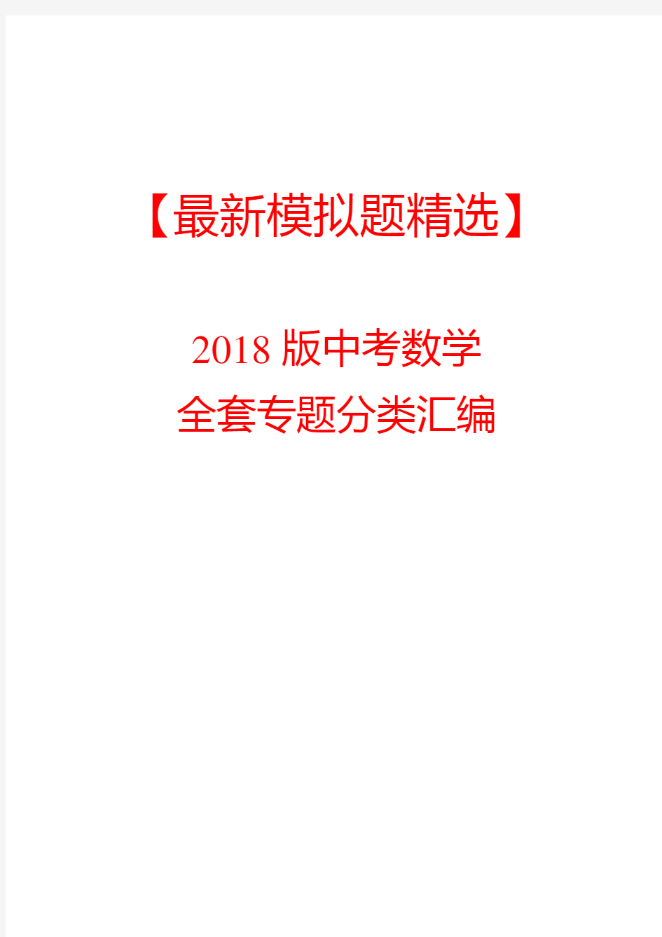 【最新模拟题精选】2018版中考数学全套专题分类汇编