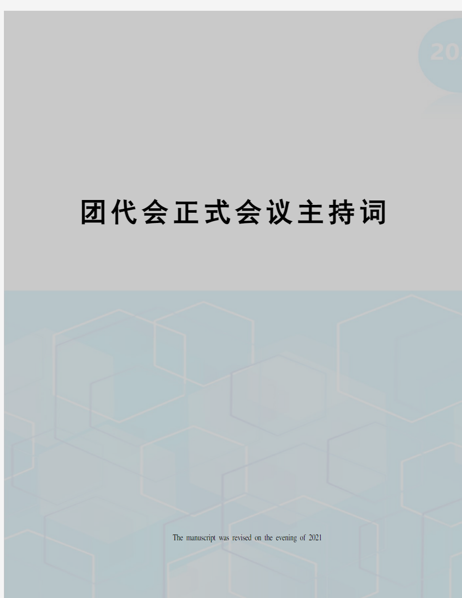 团代会正式会议主持词