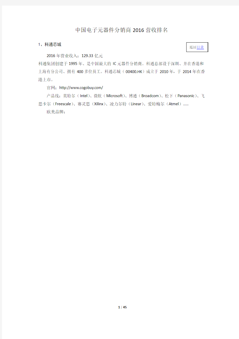 中国电子元器件分销商2016营收排名