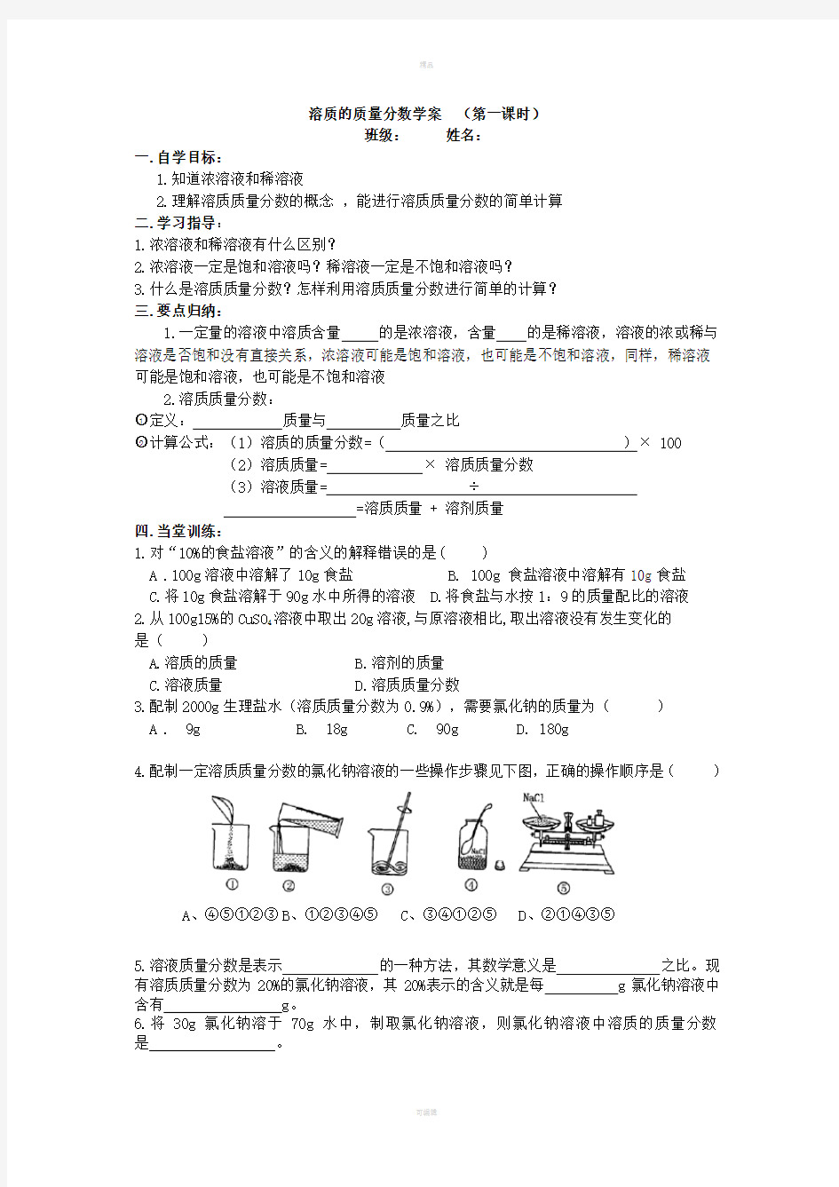 溶质的质量分数学案