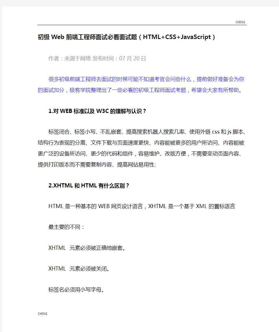 初级Web前端工程师面试必看面习题-练习HTMLCSSJavaScript