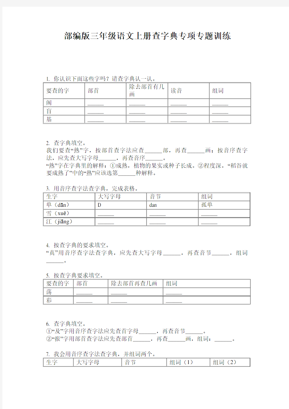 小学三年级语文上册查字典专项专题训练·部编版(人教)