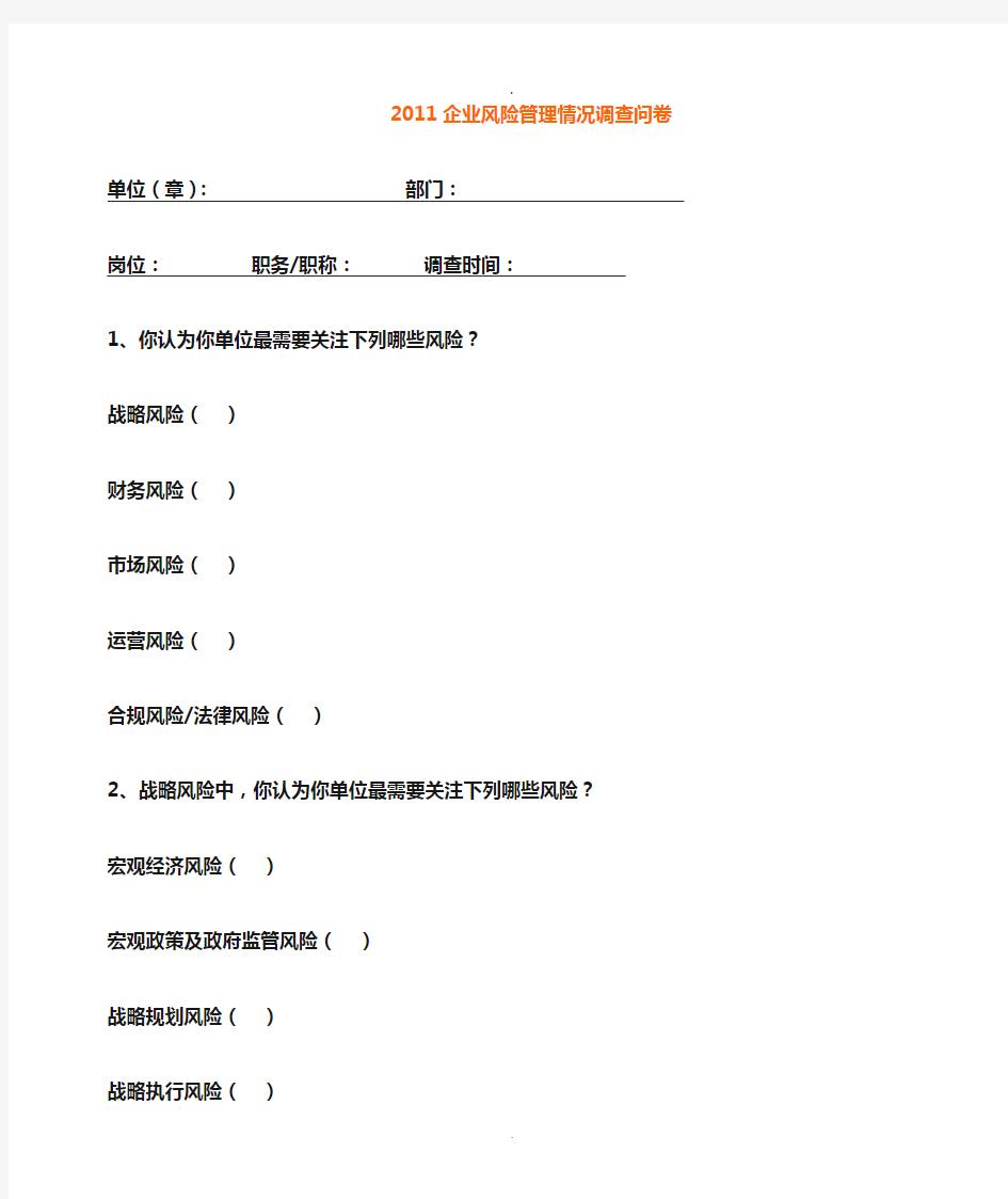 企业公司风险管理情况调查问卷51824