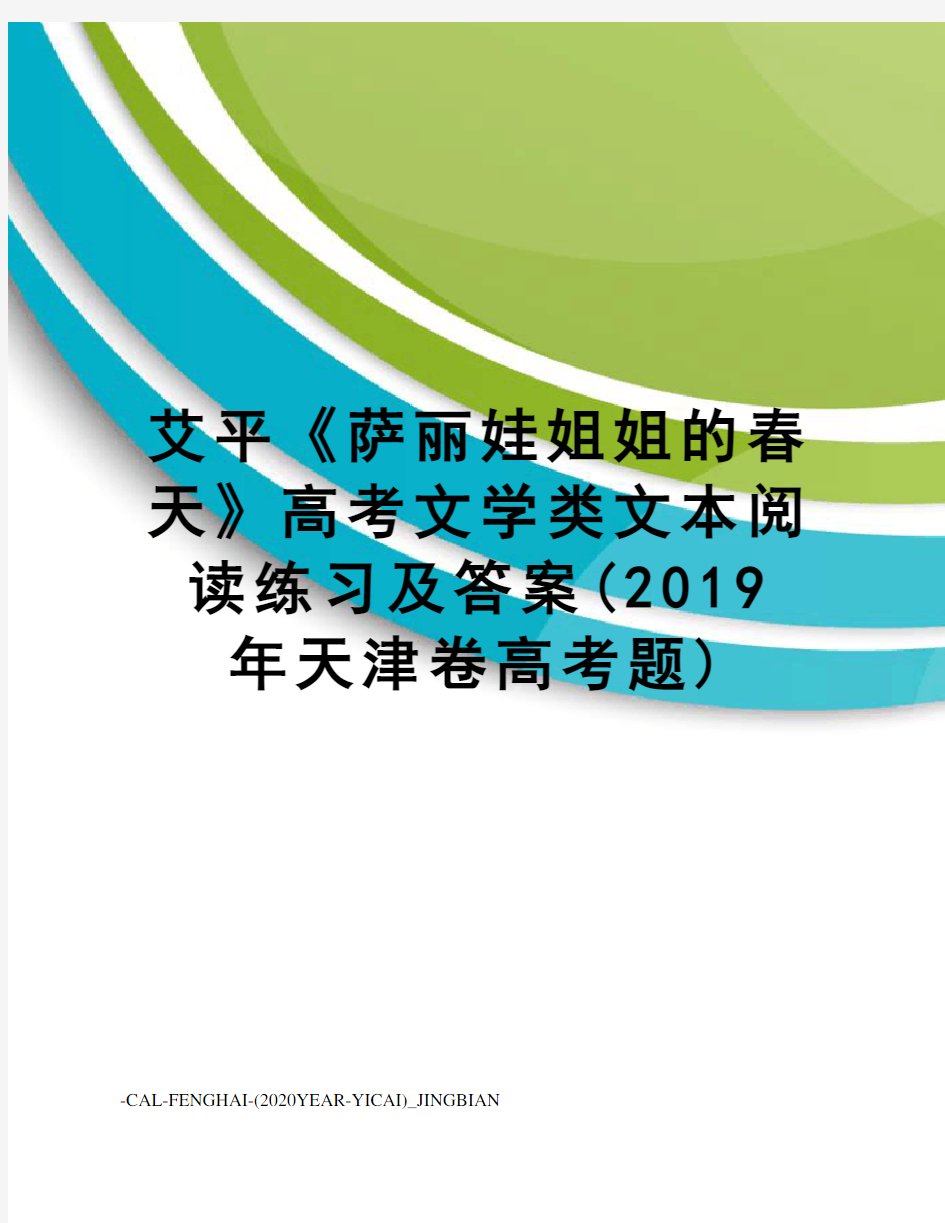 艾平《萨丽娃姐姐的春天》高考文学类文本阅读练习及答案(2019年天津卷高考题)