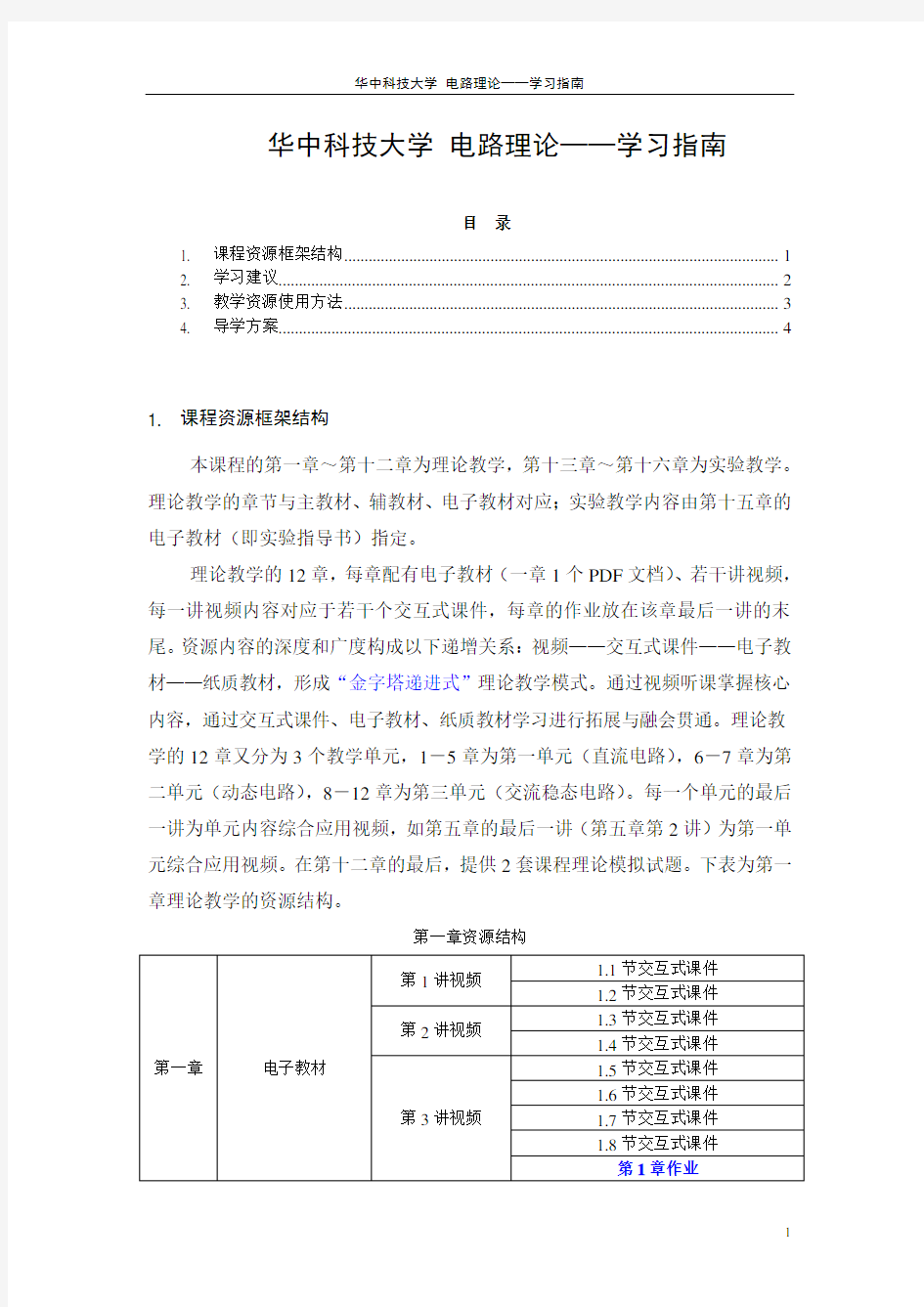华中科技大学 电路理论  学习指南