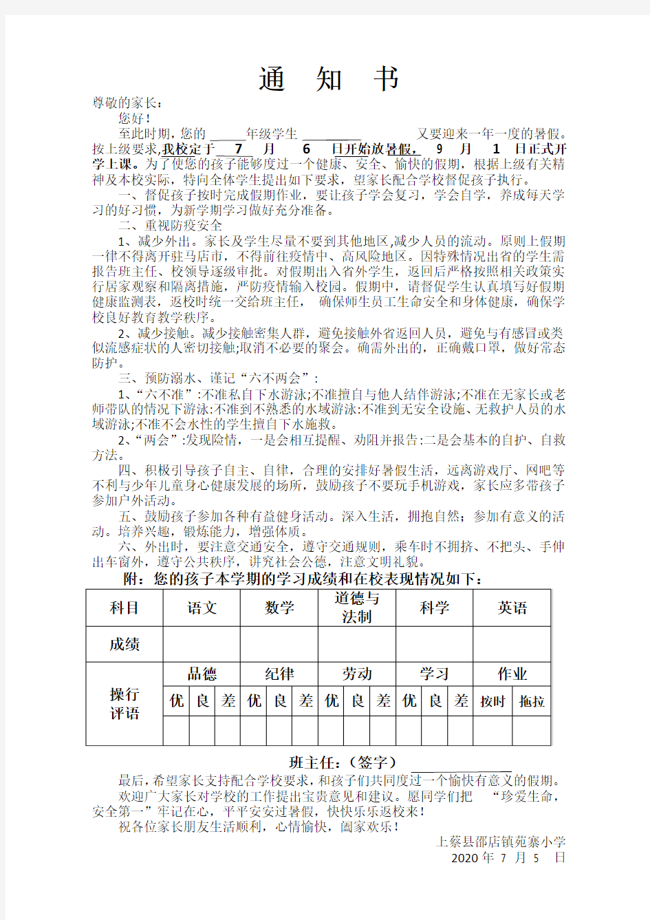 苑寨小学暑假通知书