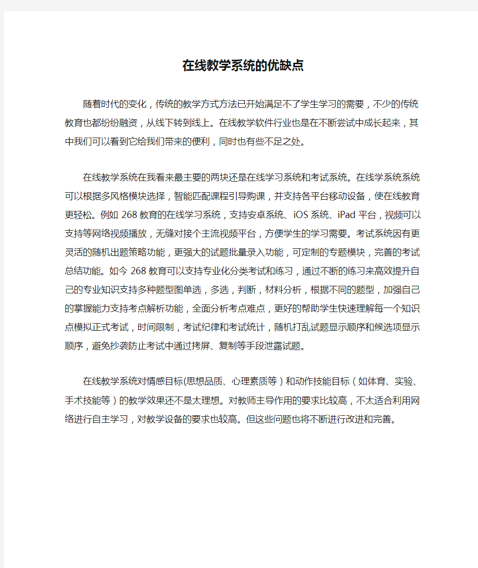 在线教学系统的优缺点