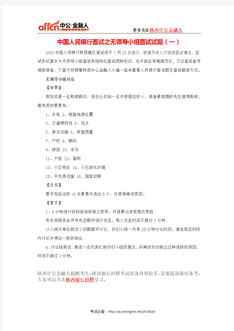 中国人民银行面试之无领导小组面试试题(一)