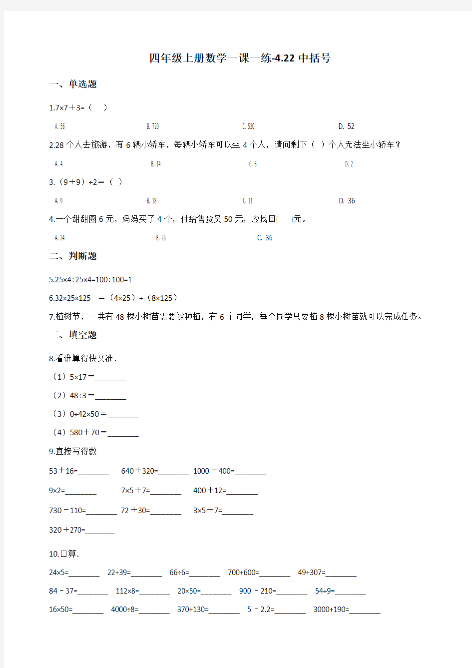 四年级上册数学一课一练-4.22中括号 浙教版(含答案)