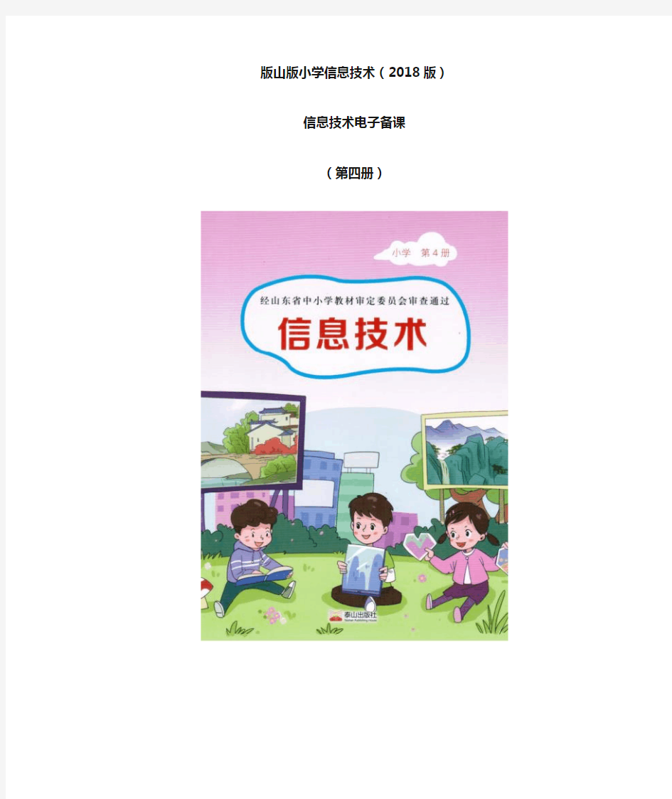 2018泰山版小学信息技术第四册全套教案