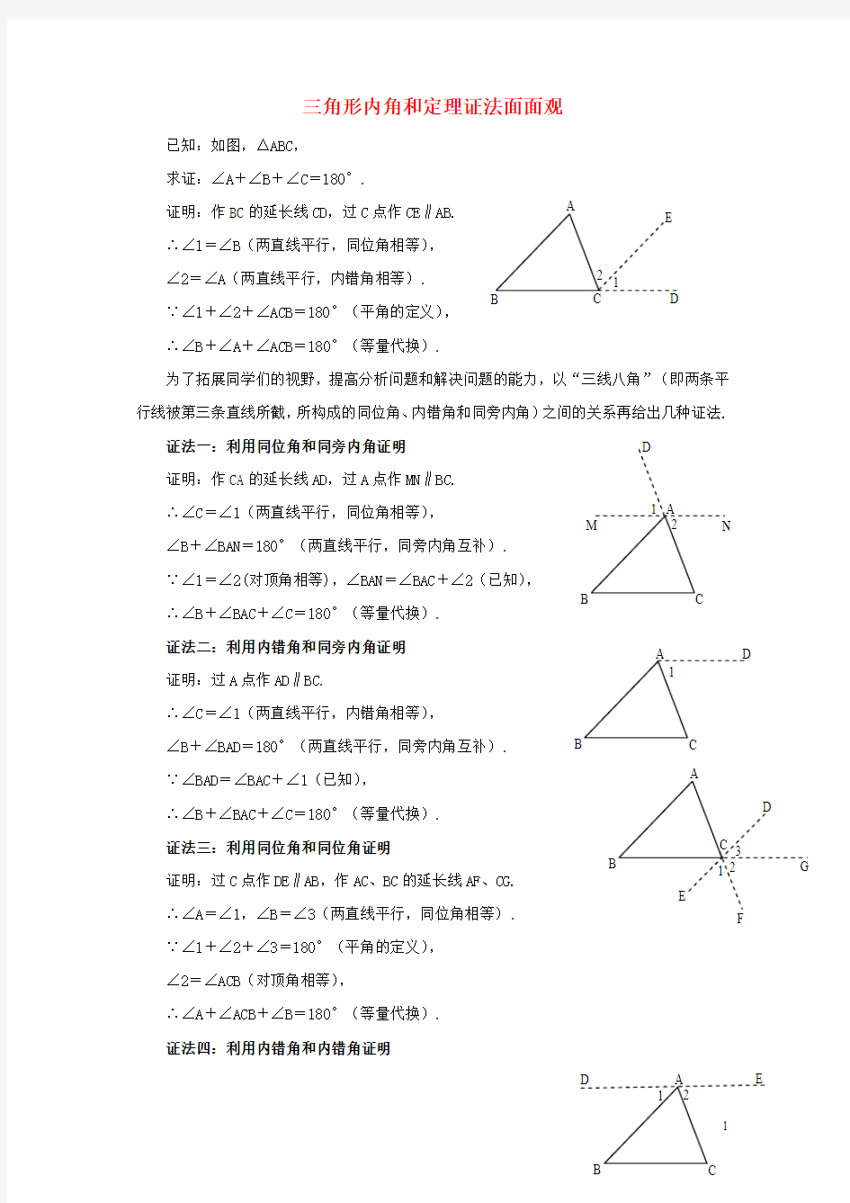 八年级数学上册55三角形内角和定理三角形内角和定理证法面面观素材青岛版.