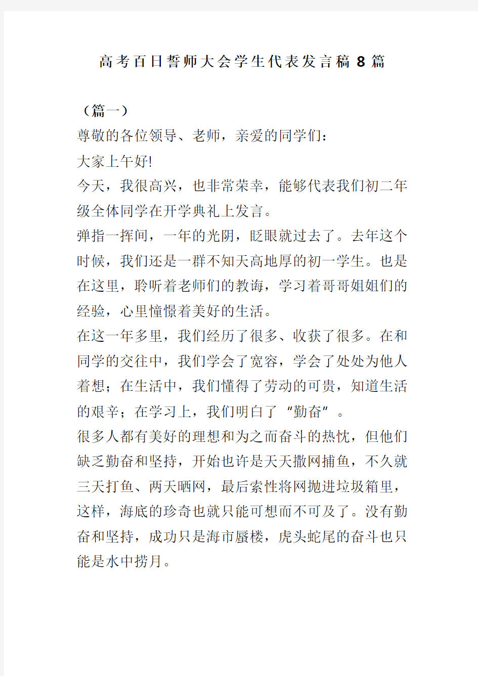 高考百日誓师大会学生代表发言稿8篇(可供参考)