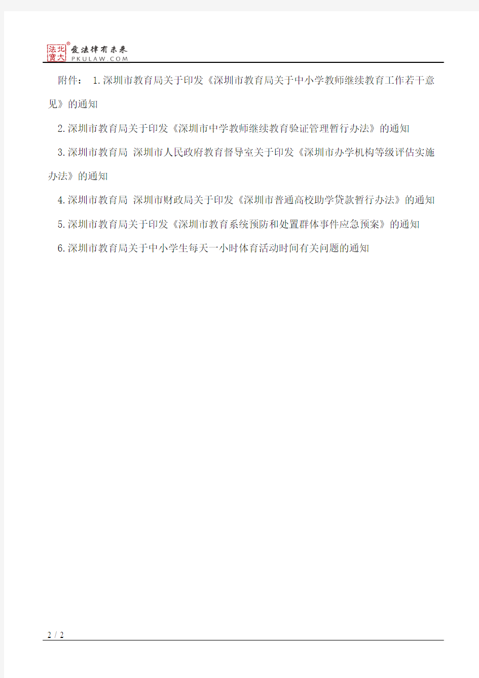 深圳市教育局关于印发《深圳市民办中小学办学情况信息公告办法》