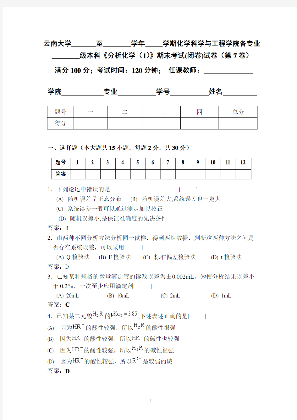 云南大学分析化学题库7DOC