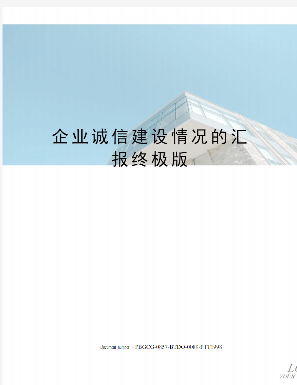 企业诚信建设情况的汇报终极版