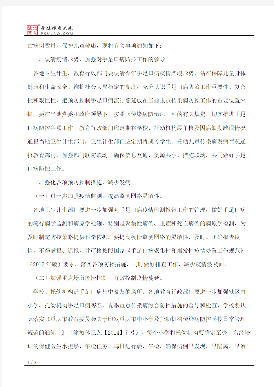 重庆市卫生和计划生育委员会、重庆市教育委员会关于进一步加强重