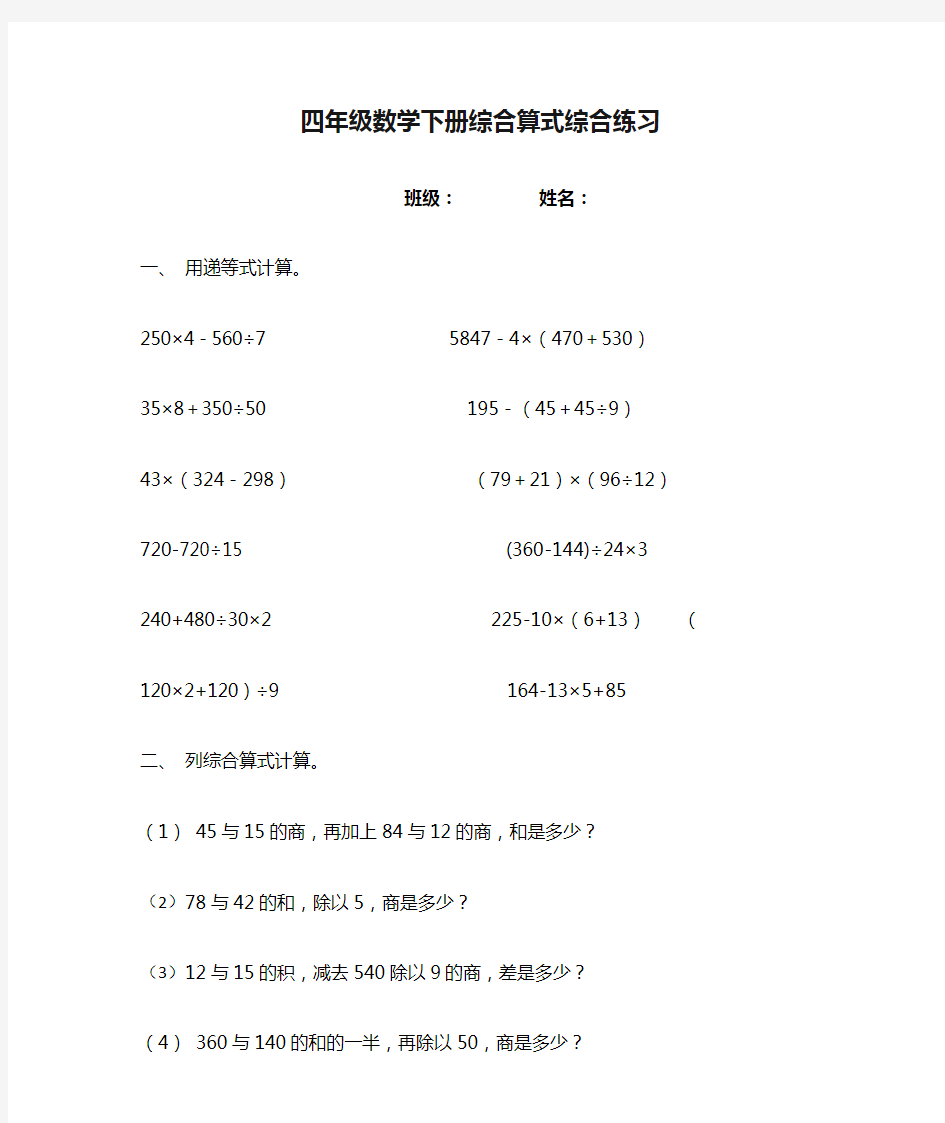 (完整版)四年级数学下册综合算式综合练习