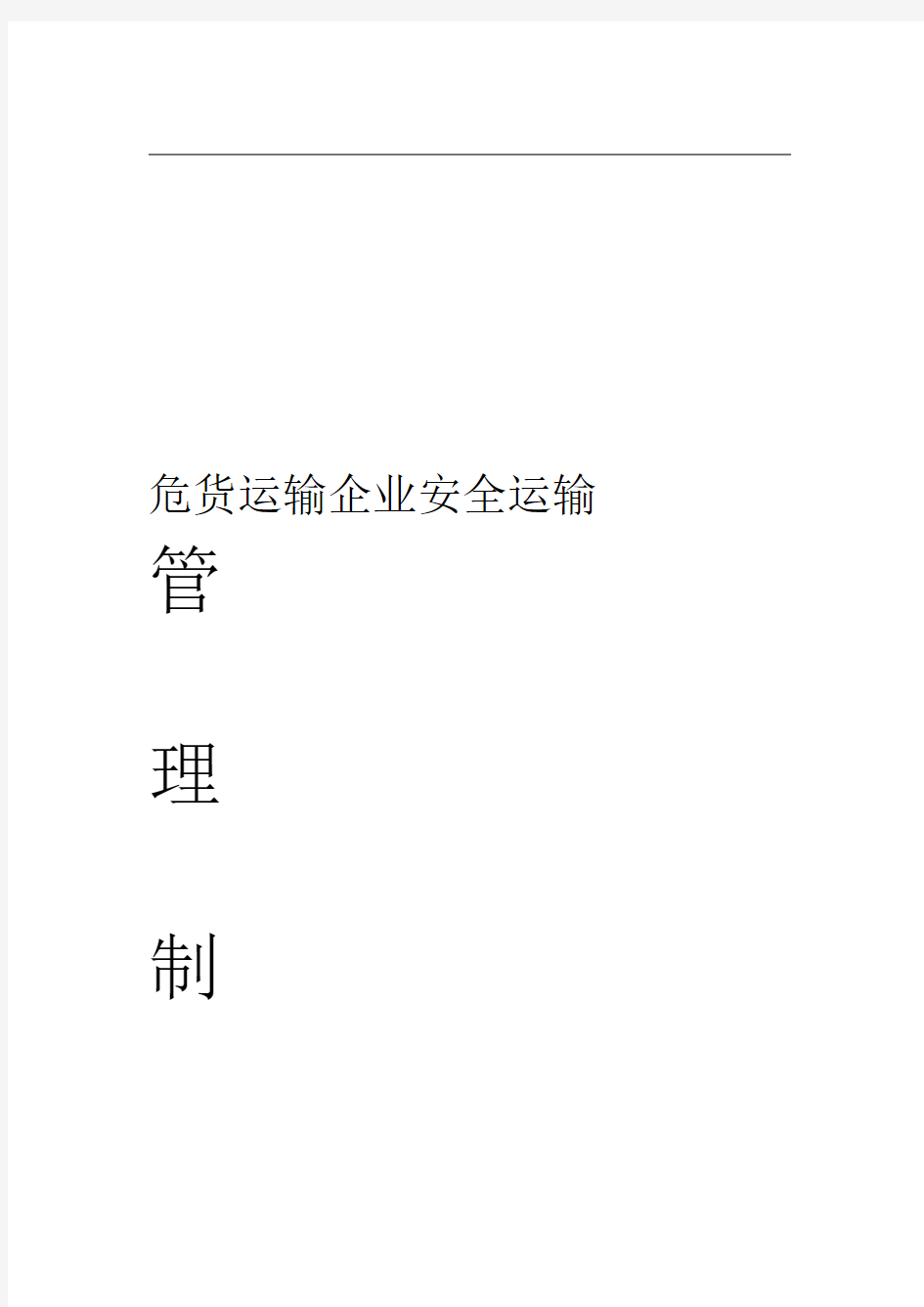 危货运输企业安全管理制度汇编