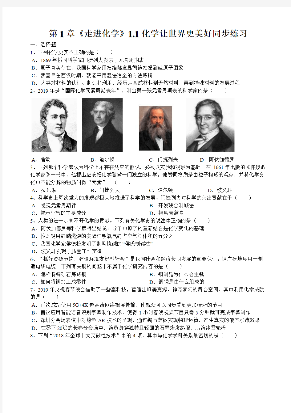 2019年北京课改版第1章《走进化学》1.1化学让世界更美好同步练习(word版有答案)