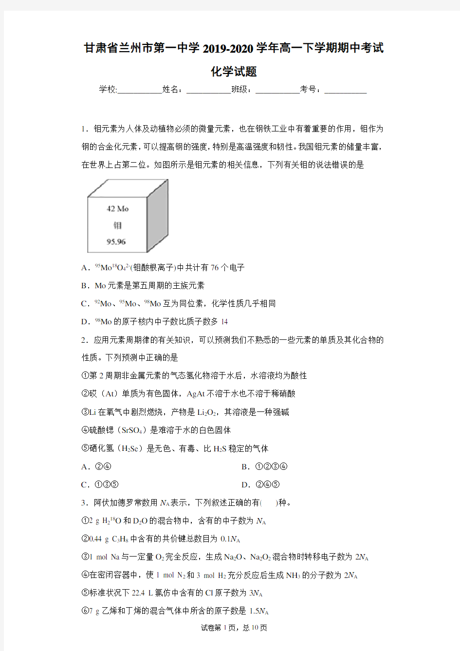 甘肃省兰州市第一中学2019-2020学年高一下学期期中考试化学试题