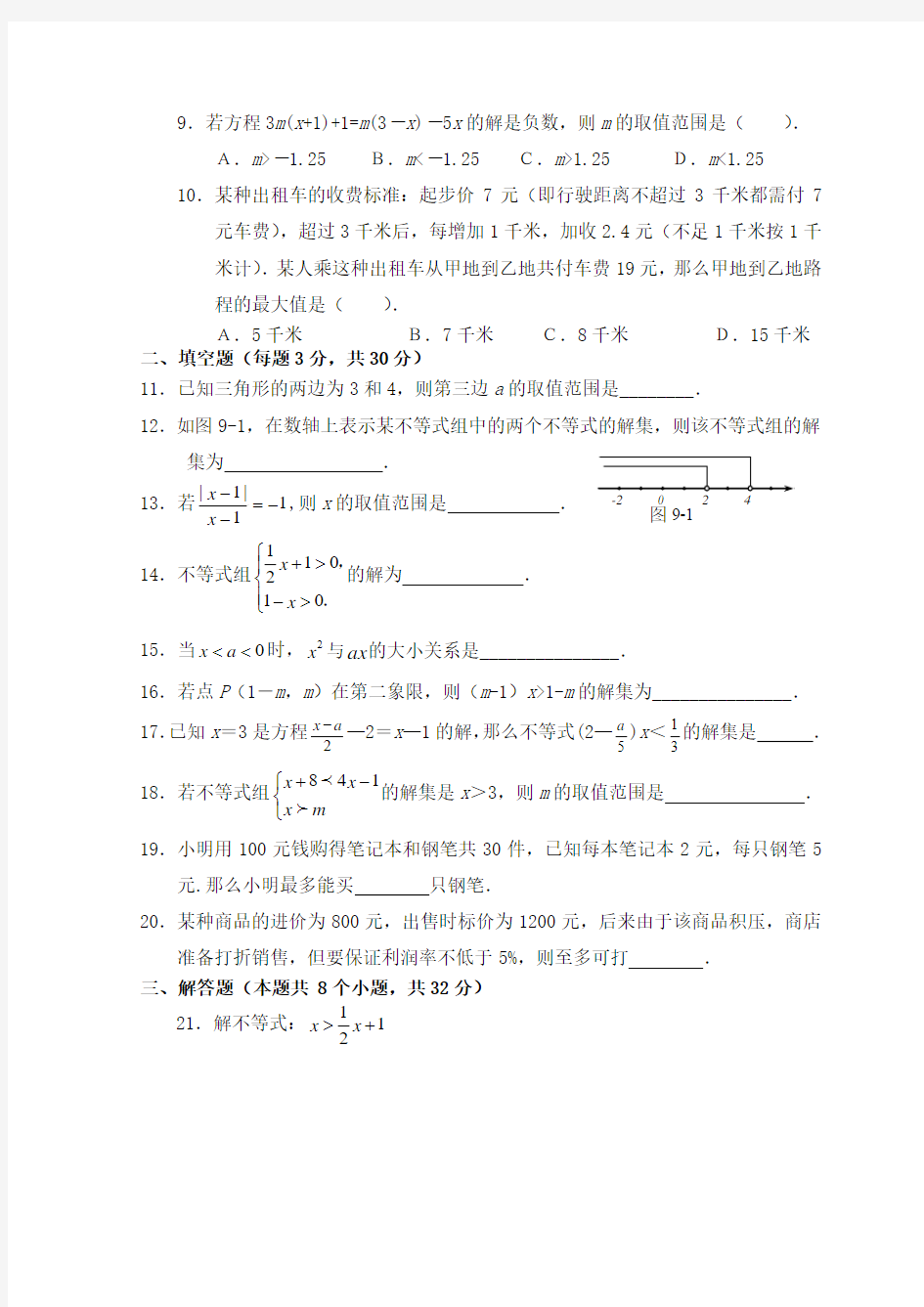 第九章不等式与不等式组试题(3)新人教版同步练习题带答案