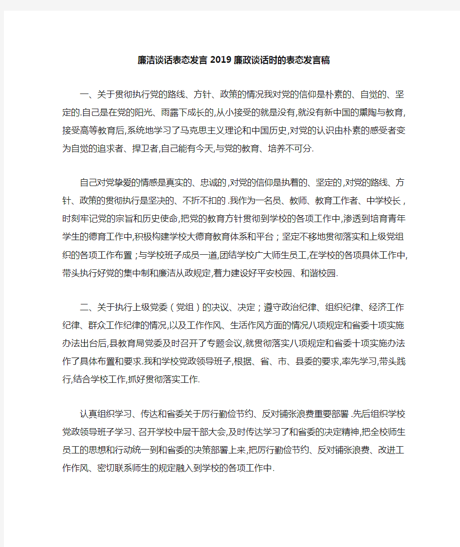 廉洁谈话表态发言2019 廉政谈话时的表态发言稿 精品