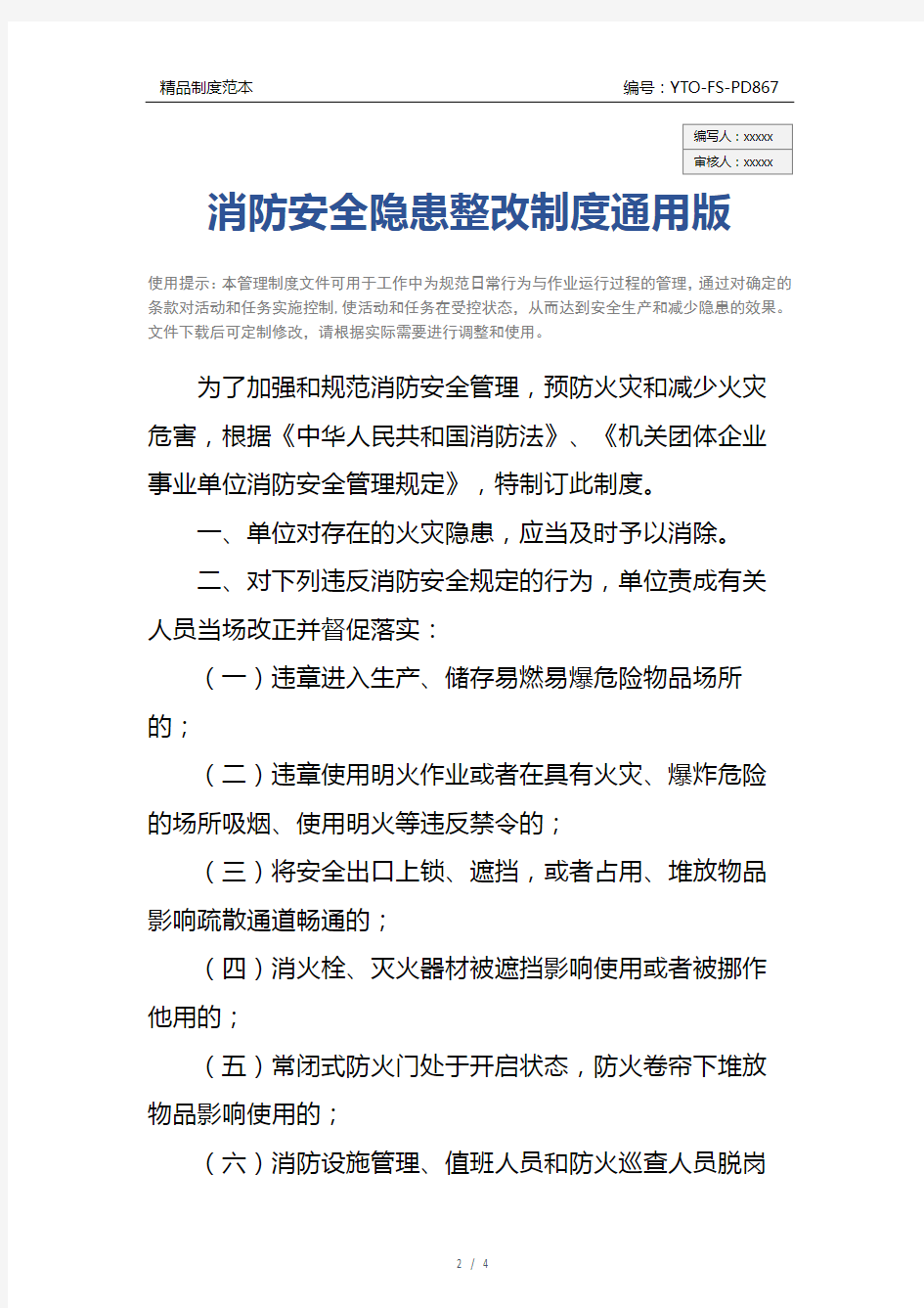 消防安全隐患整改制度通用版