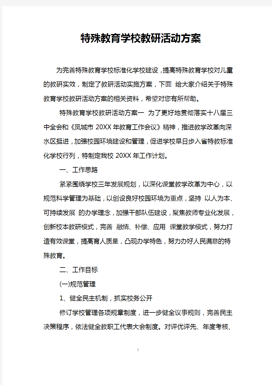 特殊教育学校教研活动方案