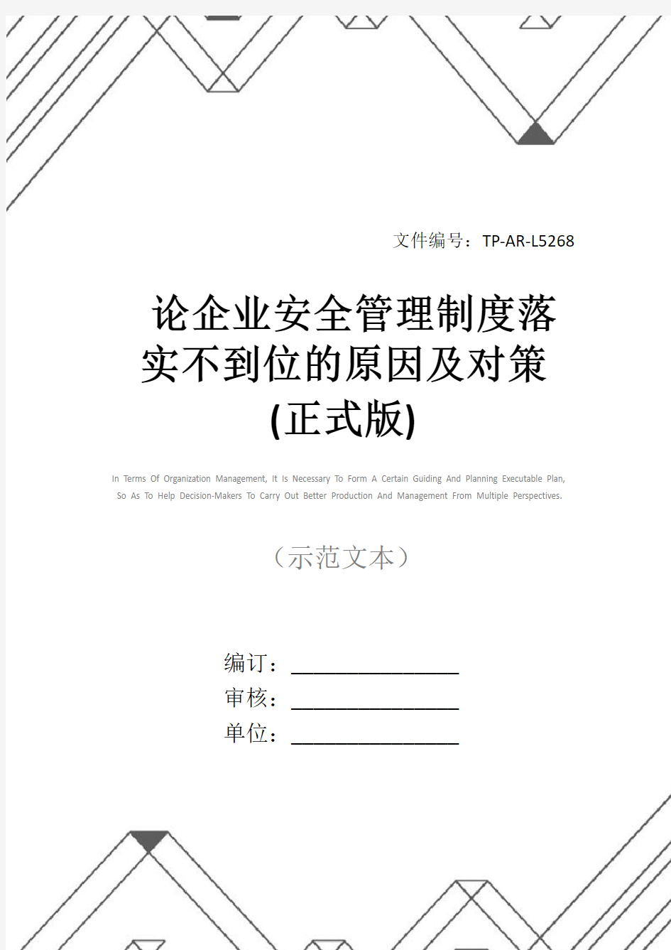 论企业安全管理制度落实不到位的原因及对策(正式版)