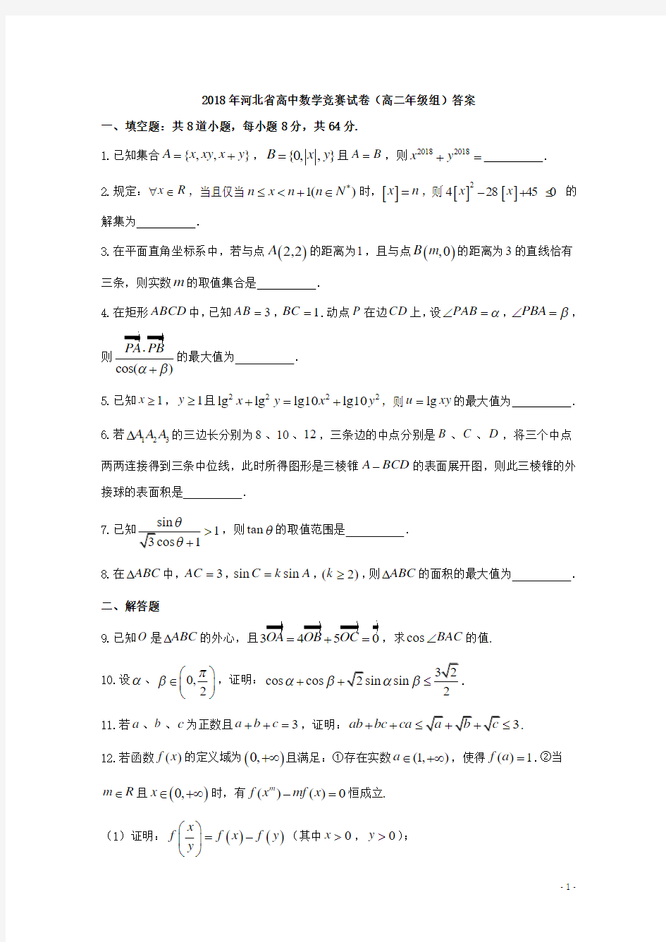 2017-2018学年河北省高中数学竞赛试题(高二组) Word版