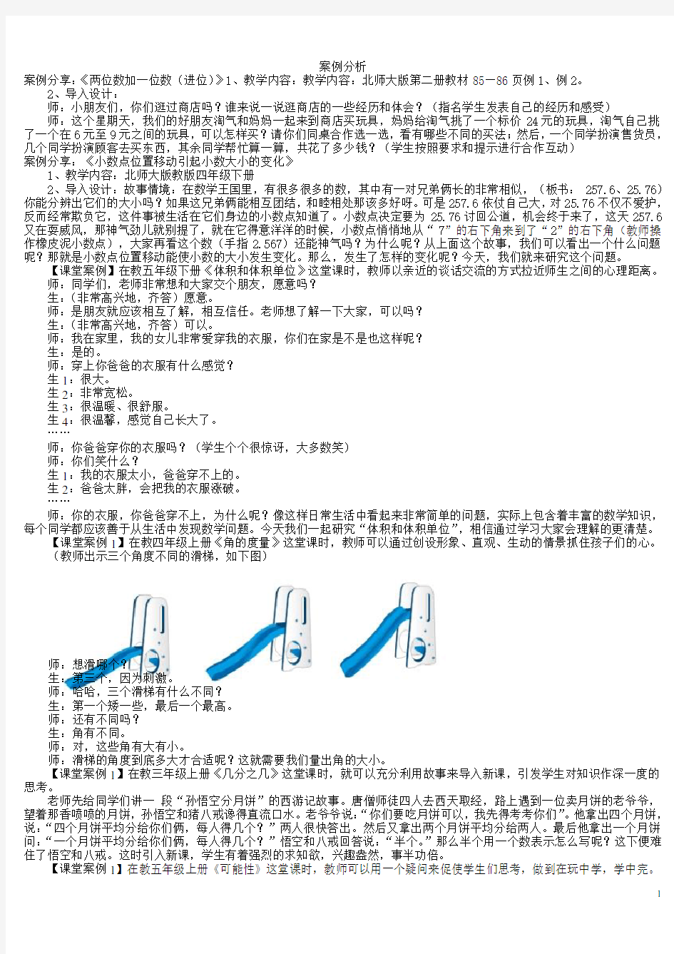 小学数学课堂的有效导入案例