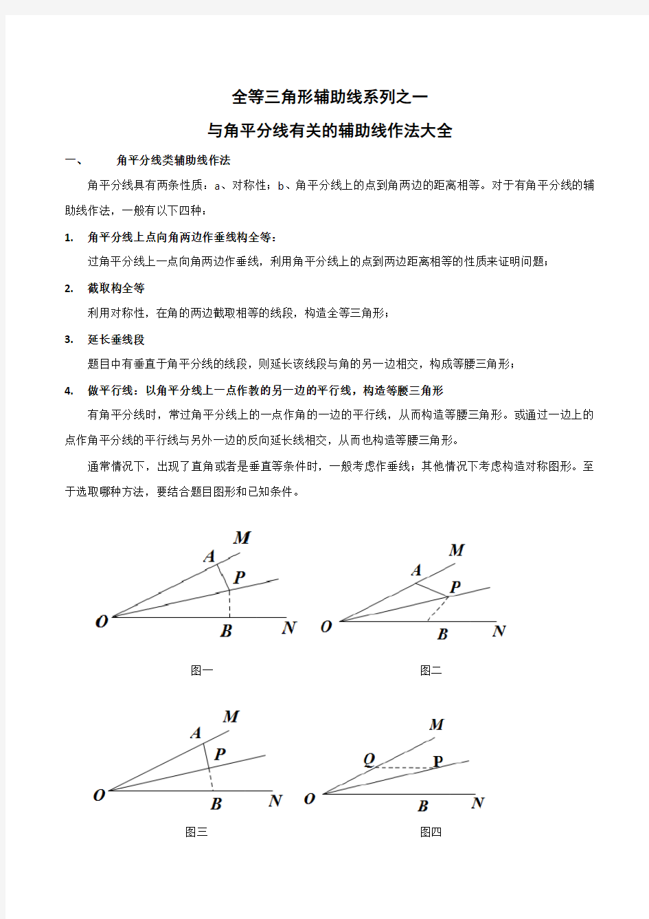 全等三角形辅助线系列之一---与角平分线有关的辅助线作法大全