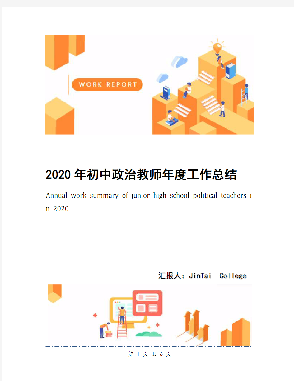 2020年初中政治教师年度工作总结