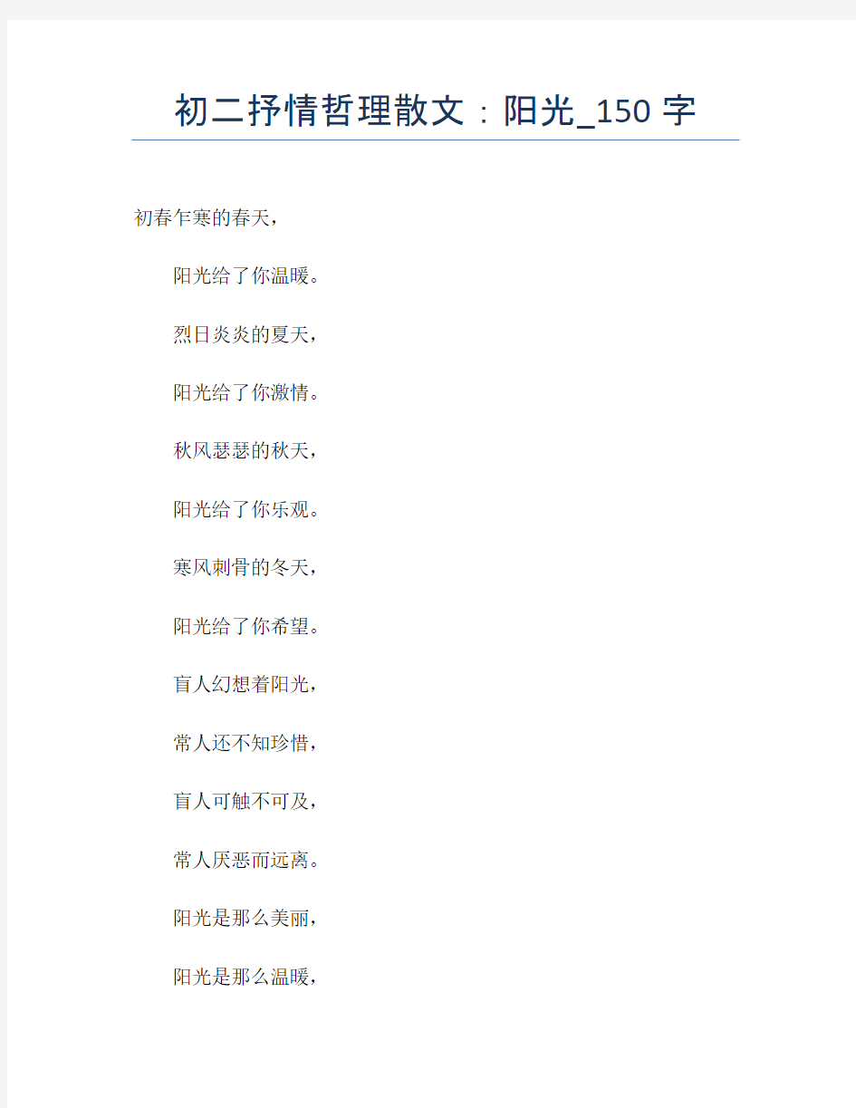 初二抒情哲理散文：阳光_150字【初二精品作文】