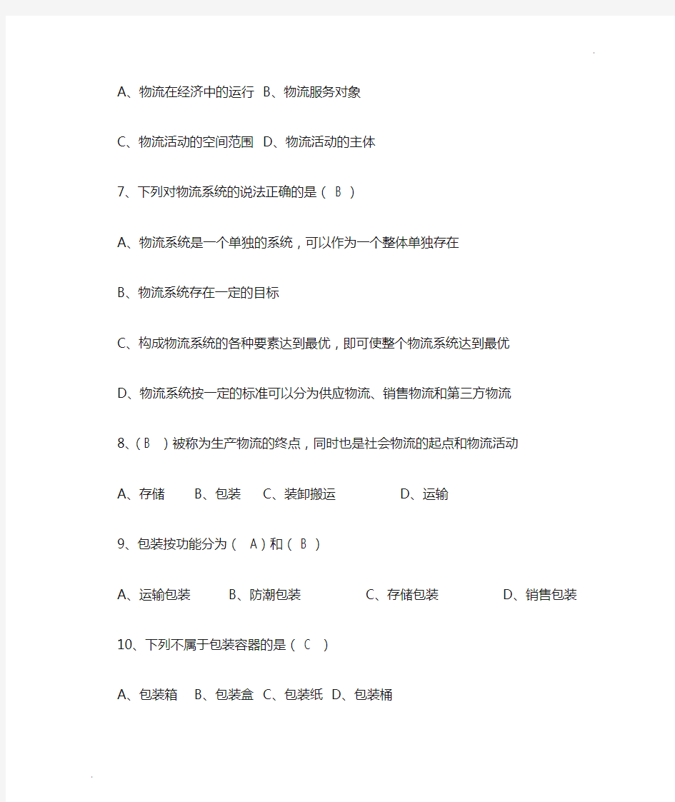 现代物流管理系统试卷一及答案