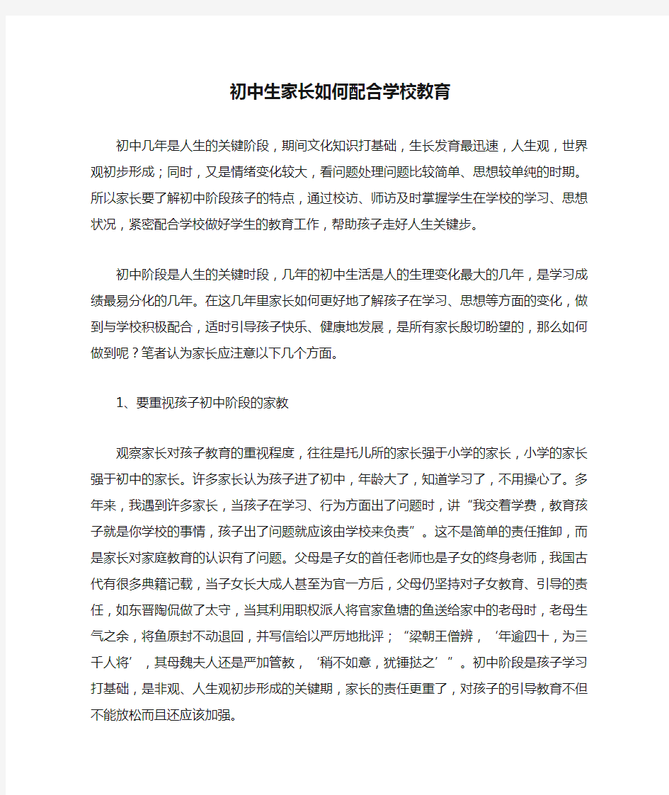 初中生家长如何配合学校教育