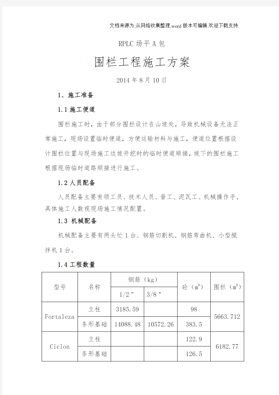 围栏工程施工方案