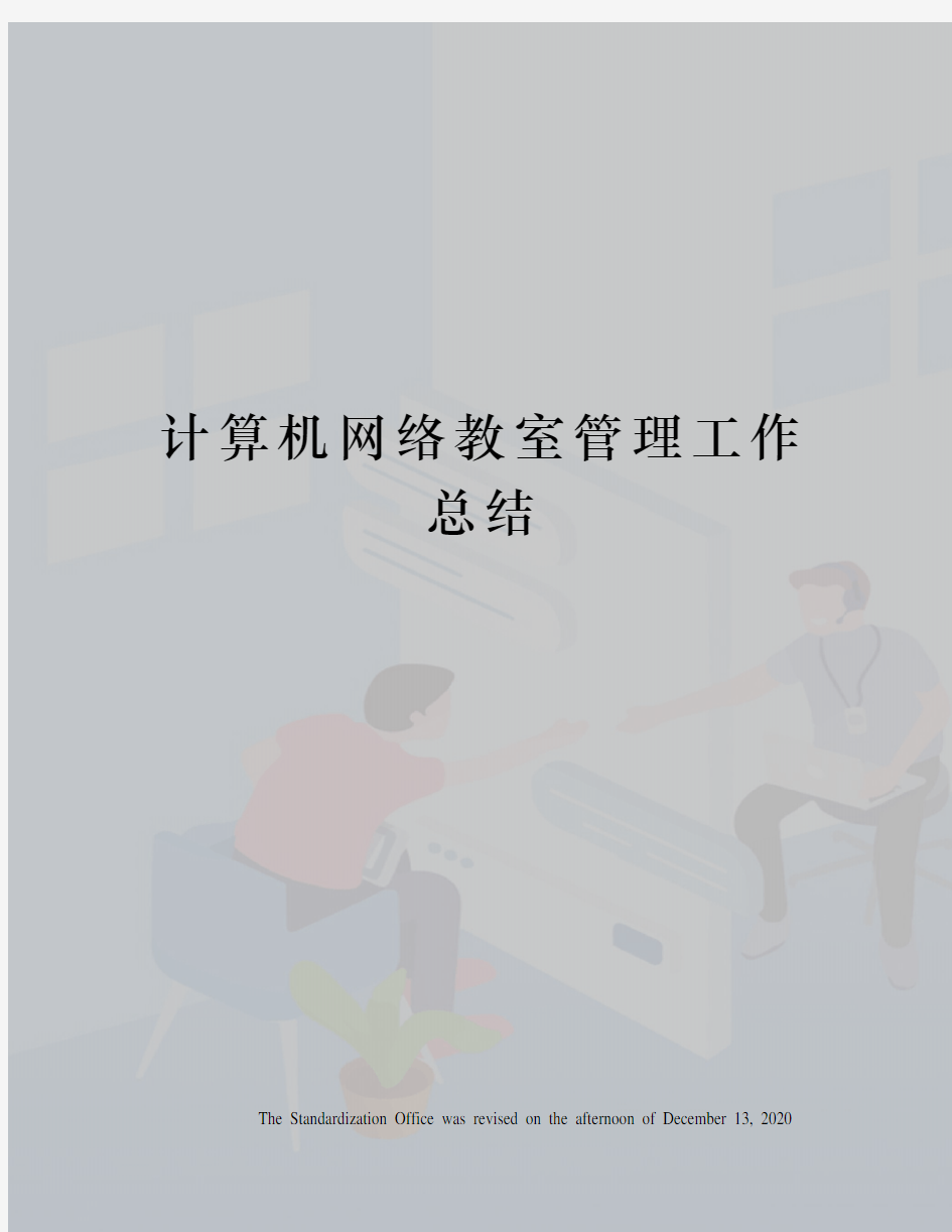 计算机网络教室管理工作总结