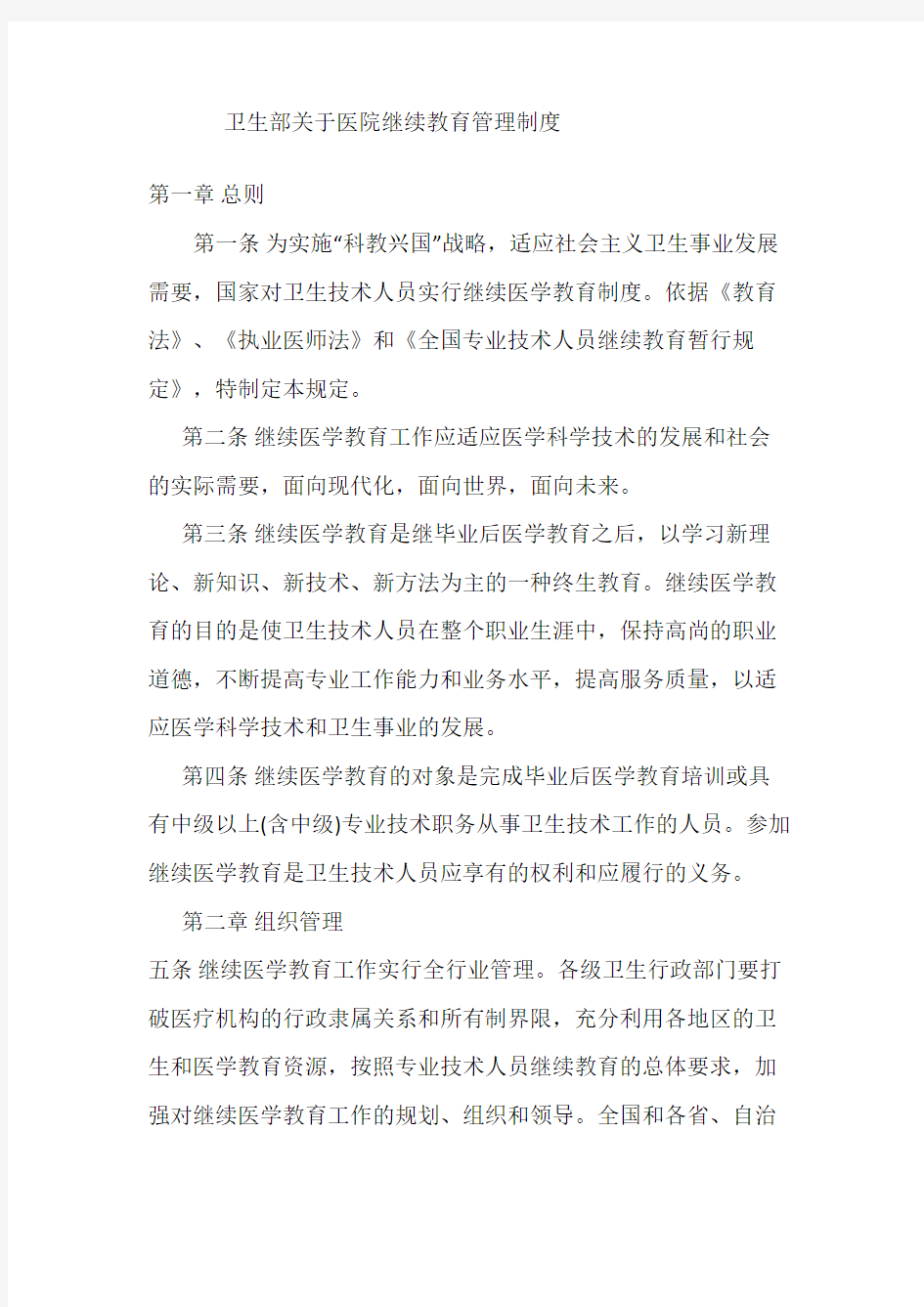 卫生部关于医院继续教育管理制度