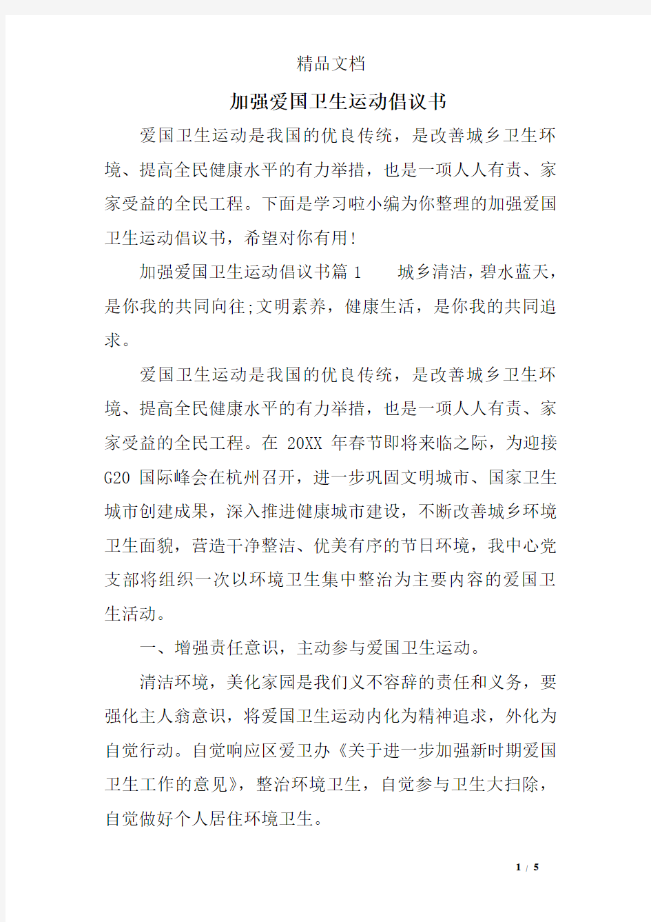 加强爱国卫生运动倡议书