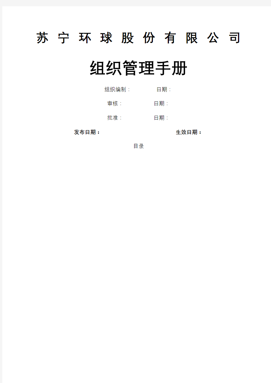 苏宁环球组织管理手册