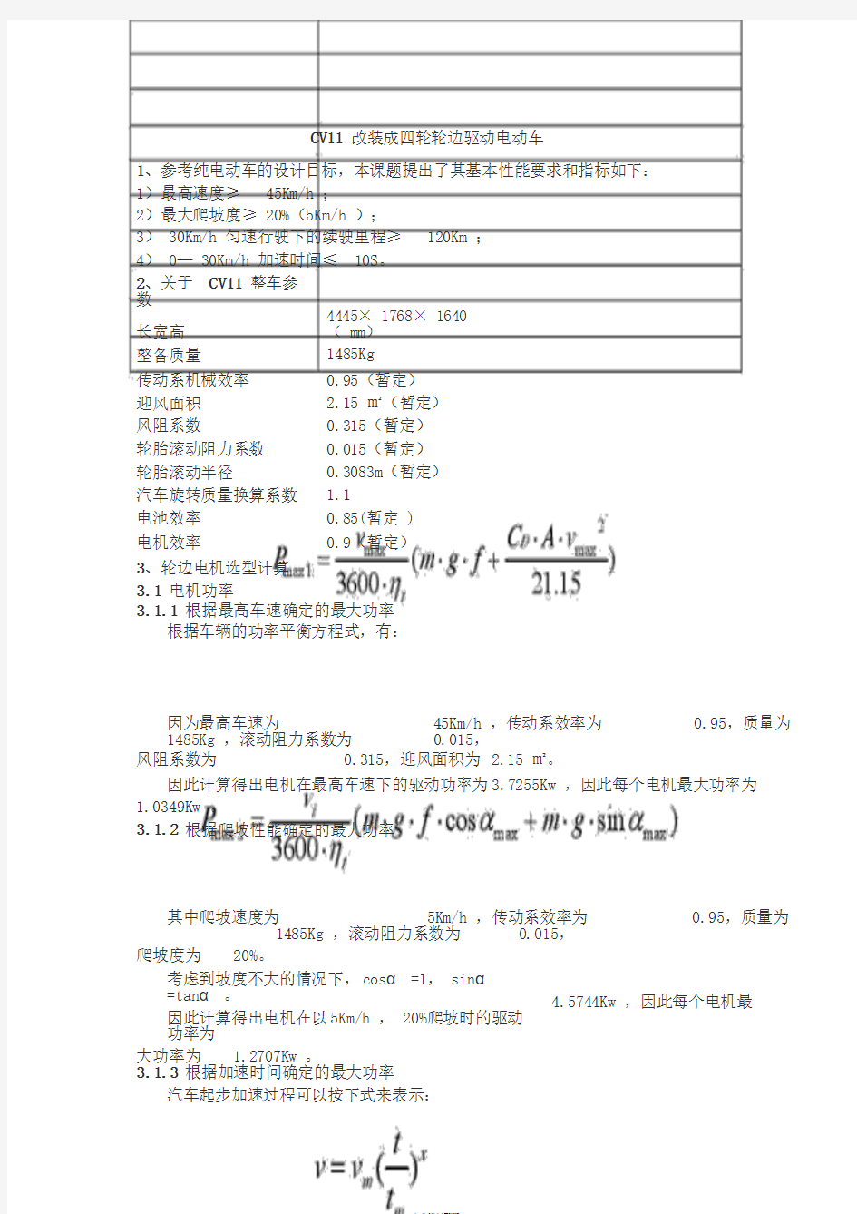 关于电动车电机及电池选型计算