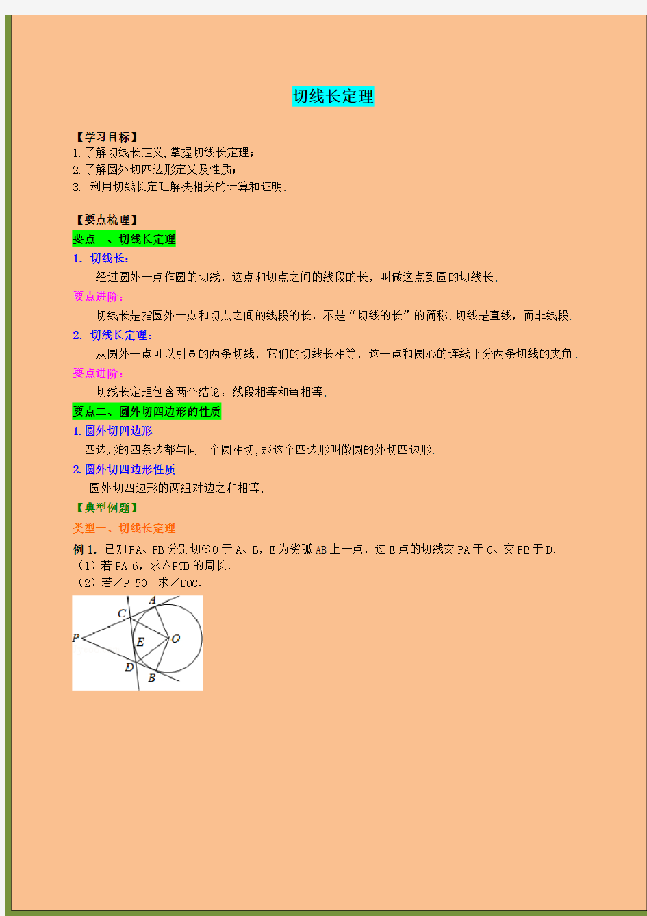 九年级数学第三章切线长定理